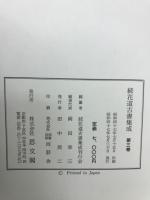 続花道古書集成
