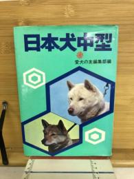 日本犬中型