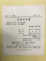 日本犬中型