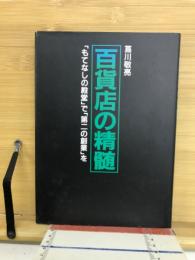 百貨店の精髄