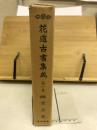花道古書集成