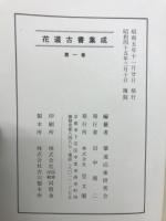 花道古書集成