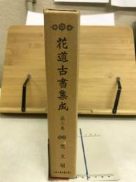 花道古書集成