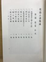 花道古書集成