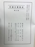 花道古書集成