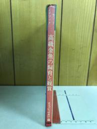 高級金魚の飼育と観賞