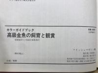 高級金魚の飼育と観賞