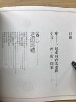 台北老街