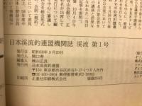 日本渓流釣連盟機関誌 渓流 第1号