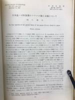 日本産ハゼ科魚類カワアナゴの4種について　明仁親王
