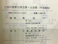 日本の重要な両生類・は虫類