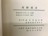 飛驒横倉 : 飛驒横倉遺跡発掘調査報告書