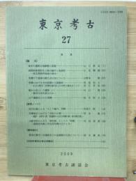 東京考古 27