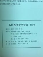 長野県考古学会誌 117号