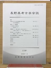 長野県考古学会誌 119号