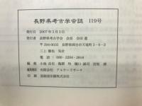長野県考古学会誌 119号
