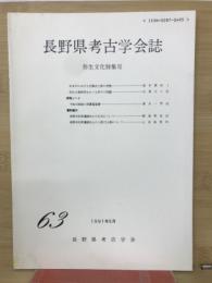 長野県考古学会誌63号