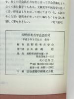 長野県考古学会誌63号