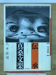 写真集　伝承　真桑文楽