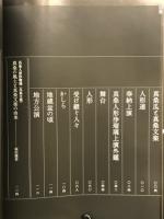 写真集　伝承　真桑文楽