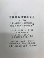 中国革命根据地貨幣