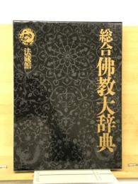 総合仏教大辞典　 索引・叢書目録