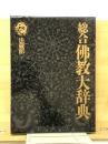 総合仏教大辞典　 索引・叢書目録