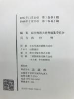 総合仏教大辞典　 索引・叢書目録