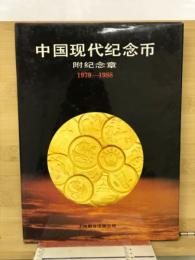中国现代纪念币