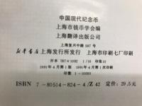 中国现代纪念币