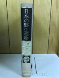 日本の野生植物