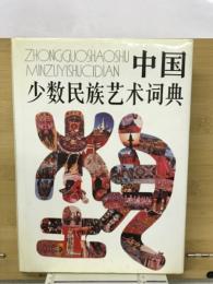 中国少数民族芸術詞典