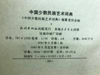 中国少数民族芸術詞典