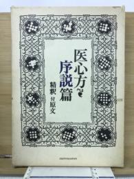 医心方・序説篇　精釈付原文