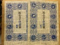 医心方・序説篇　精釈付原文