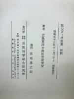 医心方・序説篇　精釈付原文