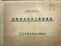 ALBUM　OF　CHUSETUYOOSUI　忠節用水改良工事写真帖　