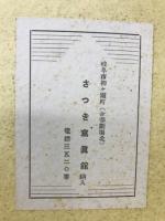 ALBUM　OF　CHUSETUYOOSUI　忠節用水改良工事写真帖　