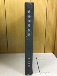 支那陶瓷図説
