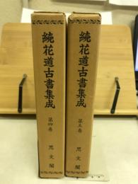 続花道古書集成