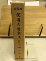 花道古書集成