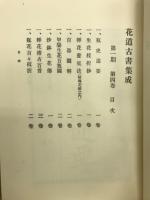 花道古書集成