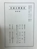 花道古書集成