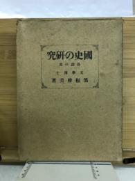 國史の研究