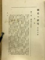 國史の研究