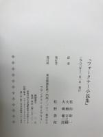 フォークナー小説集