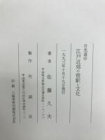 日光道中江戸近郊の宿駅と文化