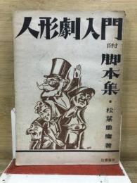 人形劇入門 : 附:脚本集