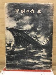 三代の科學