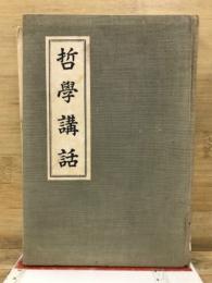 哲学講話